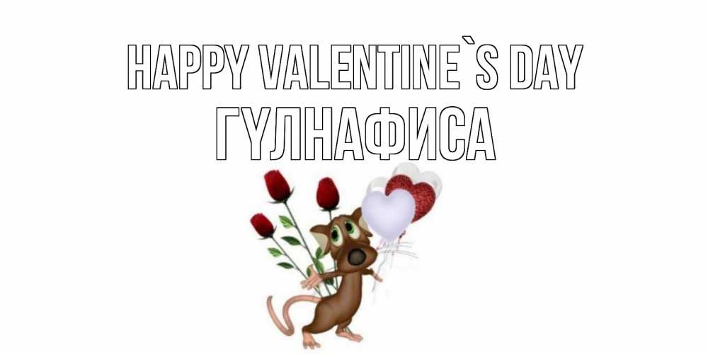 Greetings card с именем, ГҮЛНАФИСА Happy Valentine`s Day открытки на день святого Валентина для любимой девушки бесплатно онлайн Greetings with text for free download 